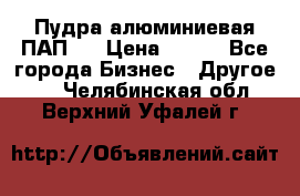 Пудра алюминиевая ПАП-1 › Цена ­ 370 - Все города Бизнес » Другое   . Челябинская обл.,Верхний Уфалей г.